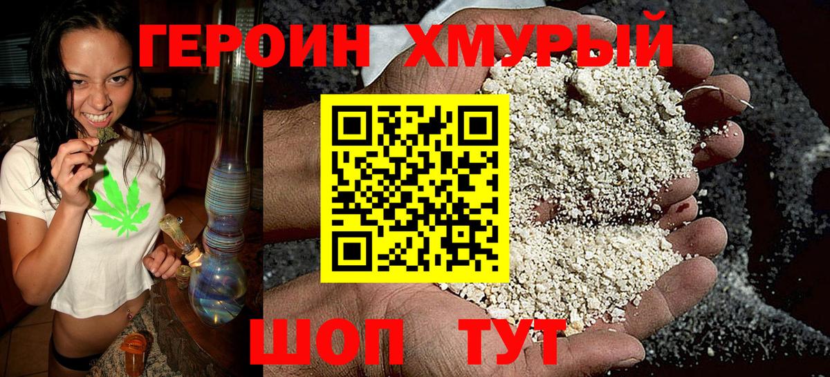 ГЕРОИН хмурый Шарыпово